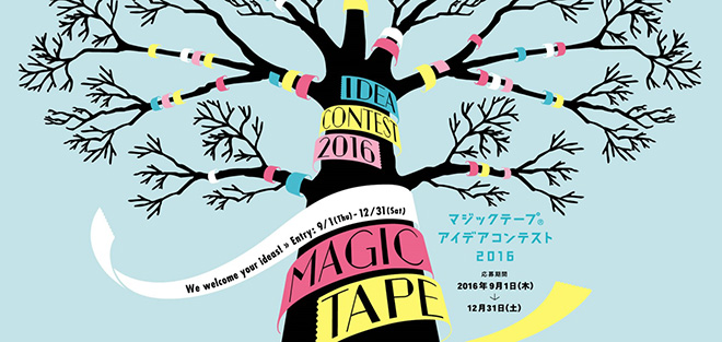 マジックテープ® アイデアコンテスト2016 応募期間2016年9月1日（木）~12月31日（土）