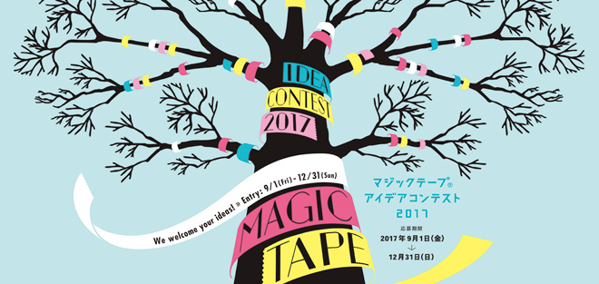 マジックテープ® アイデアコンテスト2017 応募期間2017年9月1日（金）~12月31日（日）